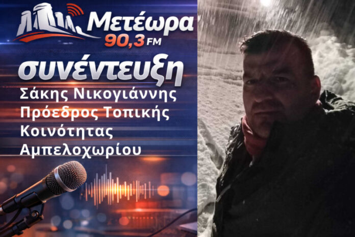 Στον Μετέωρα 90,3 FM ο πρόεδρος της Τοπικής Κοινότητας Αμπελοχωρίου, Σάκης Νίκογιάννης...