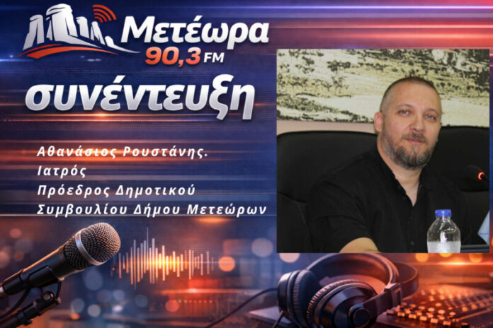 Ο Πρόεδρος του Δημοτικού Συμβουλίου Δήμου Μετεώρων, Αθανάσιος Ρουστάνης στον Meteorafm 90,3...