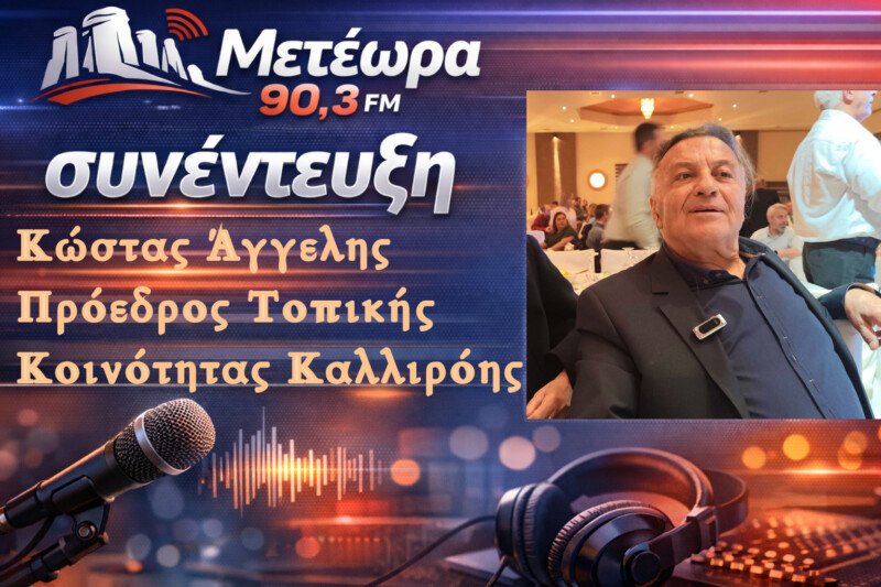 Ο Κώστας  Αγγέλης στον Meteorafm 90,3...