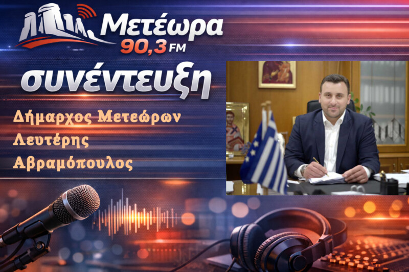 Αποκαλυπτική συνέντευξη Λευτέρη Αβραμόπουλου στον Μετέωρα 90,3 FM – Τι είπε για Μετέωρα, οφειλές ΔΕΗ και μεγάλα έργα στο Δήμο