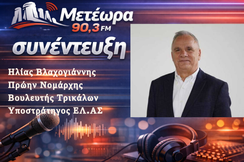 Ο Πρώην Νομάρχης, κ. Ηλίας Βλαχογιάννης, στον Μετέωρα 90,3, σε μία εφ΄ όλης τη ύλης συνέντευξη...