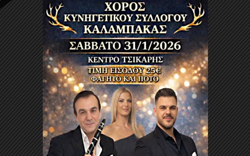 Το Σάββατο 31/1/2026 ο  μεγάλος Χορός του Κυνηγετικού Συλλόγου Καλαμπάκας