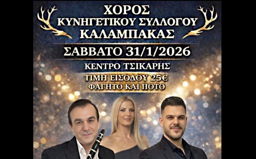Το Σάββατο 31/1/2026 ο ετήσιος μεγάλος Χορός του Κυνηγετικού Συλλόγου Καλαμπάκας...
