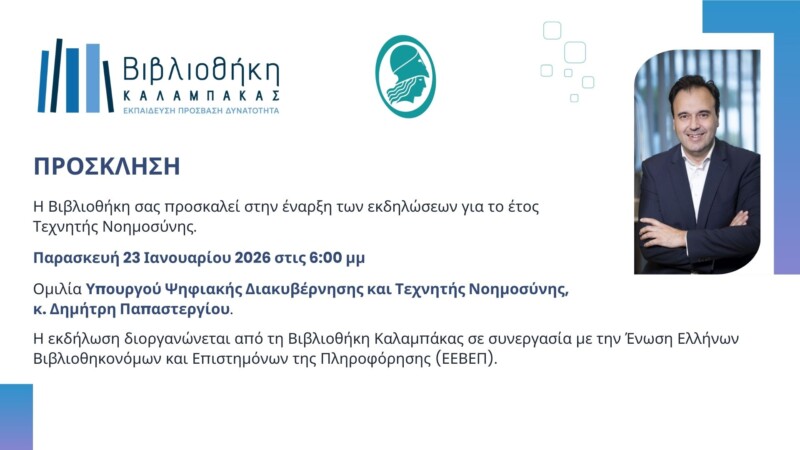 Ο Υπουργός Ψηφιακής Διακυβέρνησης κ. Δημήτρης Παπαστεργίου στη Βιβλιοθήκη Καλαμπάκας 23/1