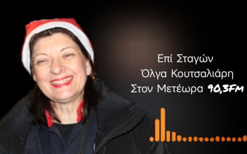 Η Ολγα Κουτσαλιάρη του 