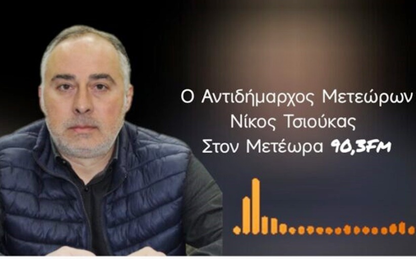 Στον Μετέωρα 90.3 fm ο Αντιδήμαρχος Μετεώρων, κ. Νίκος Τσιούκας...