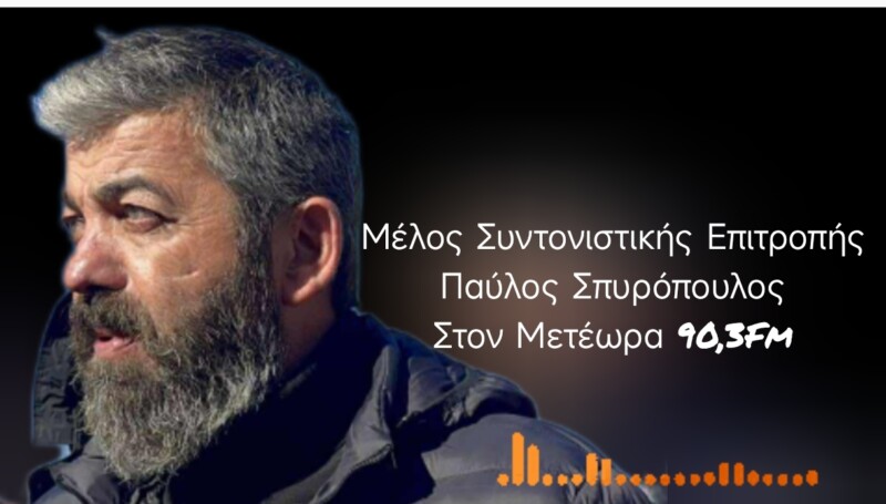 Παύλος Σπυρόπουλος: Το αγροτικό κίνημα δεν απειλείται, δεν θα φοβάται...