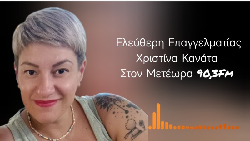 Η Χριστινα Κανάτα στον Meteorafm 90,3 σχολιάζει την 