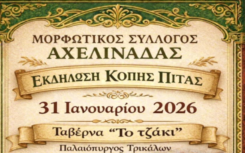 Την κοπή της Βασιλόπιτας πραγματοποιεί στις 31 Ιανουαρίου 2026 ο Μορφωτικός Σύλλογος Αχελινάδας...