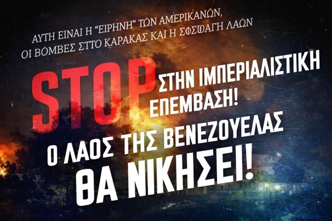 ΕΡΓΑΤΟΥΠΑΛΛΗΛΙΚΟ ΚΕΝΤΡΟ ΤΡΙΚΑΛΩΝ: Αδίστακτες οι ΗΠΑ με την γκανγκστερική επίθεση στην Βενεζουέλα!