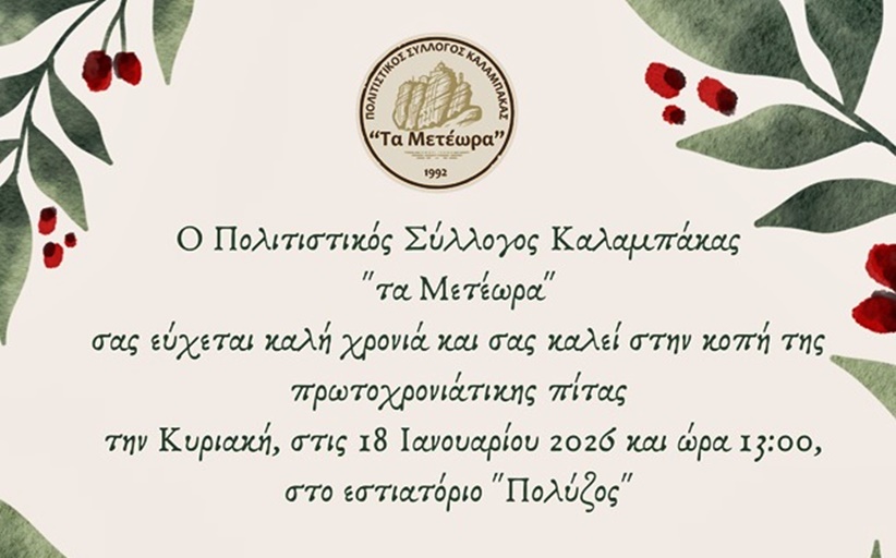 Κόβει τη Βασιλόπιτα ο Πολιτιστικός Σύλλογος Καλαμπάκας 