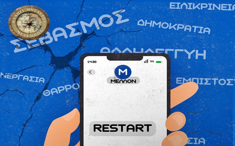 12ο Παιδικό Κυνήγι Θησαυρού Μετεώρων ΜΗΝΥΜΑ: RESTART