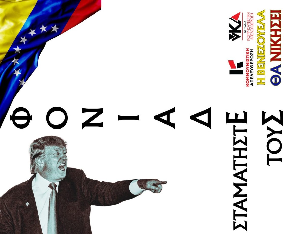 Κάτω τα χέρια από τη Βενεζουέλα...