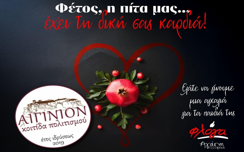 Το «ΑΙΓΙΝΙΟΝ» κόβει την πίτα του... αλλιώς: Μια βραδιά αλληλεγγύης για τα παιδιά της «Φλόγας»