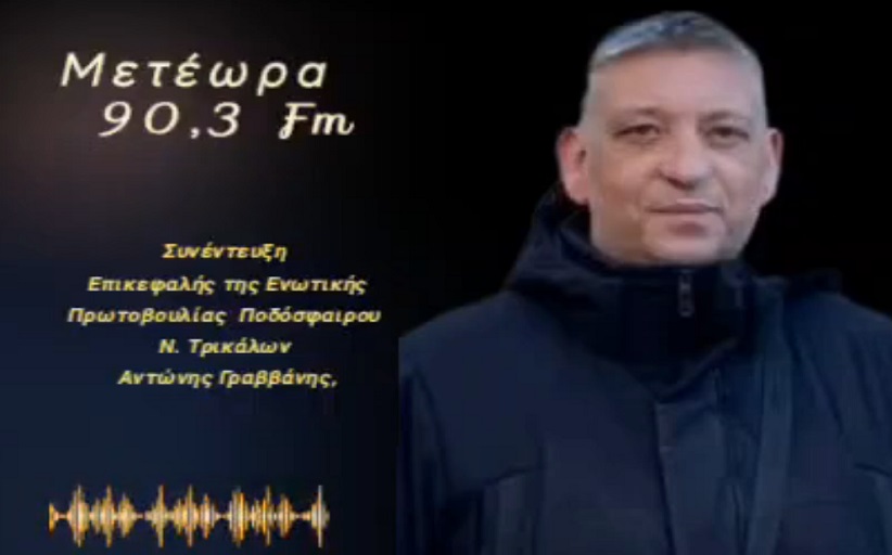Ο Υποψήφιος Πρόεδρος Ε.Π.Σ. Τρικάλων κ. Αντώνης Γραββάνη, αποκλειστικά στον Meteorafm 90,3 για την Ενωτική Πρωτοβουλία για το Ποδόσφαιρο του Ν. Τρικάλων