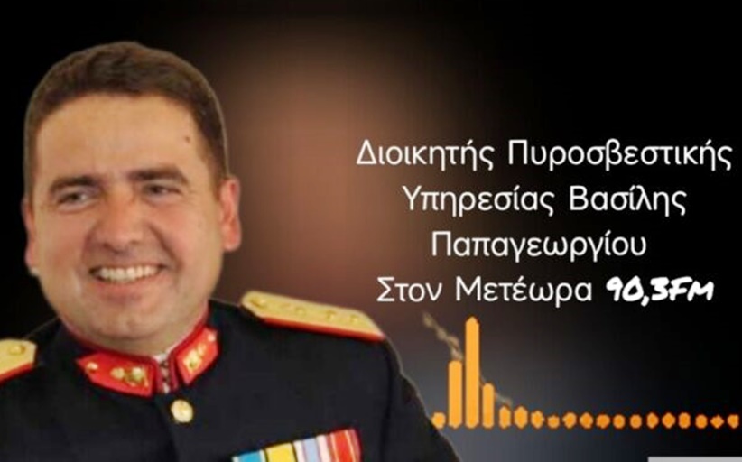 Ενημέρωση για την ασφάλεια από τον Διοικητή της Πυροσβεστικής Καλαμπάκας στον Μετέωρα 90.3 FM