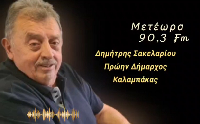 Ο πρώην Δήμαρχος Καλαμπάκας, κ. Δημήτρης Σακελλαρίου, στον Meteorafm 90,3