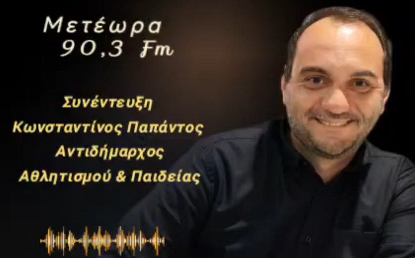 Ο Αντιδήμαρχος Αθλητισμού και Παιδείας, Κωνσταντίνος Παπάντος, στον Meteorafm 90,3