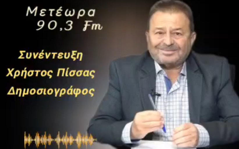 Χρήστος Πίσσας: Μέρες θλίψης και περισυλλογής...