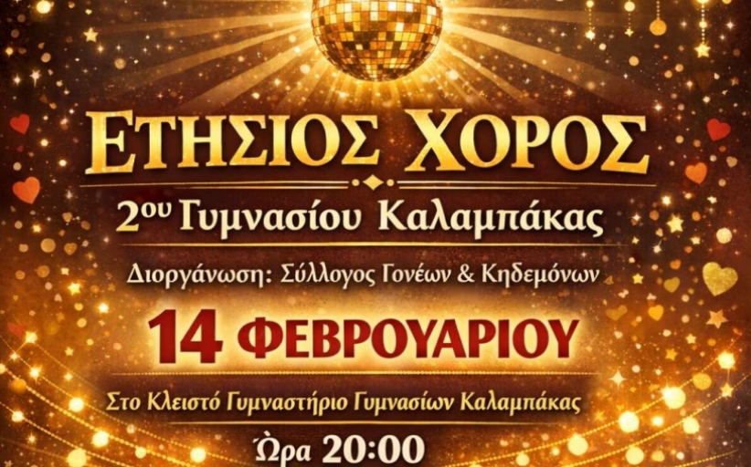 Το Σάββατο 14/2 ο Χορός του 2ου Γυμνασίου Καλαμπάκας στο κλειστό Γυμναστήριο των Γυμνασίων...