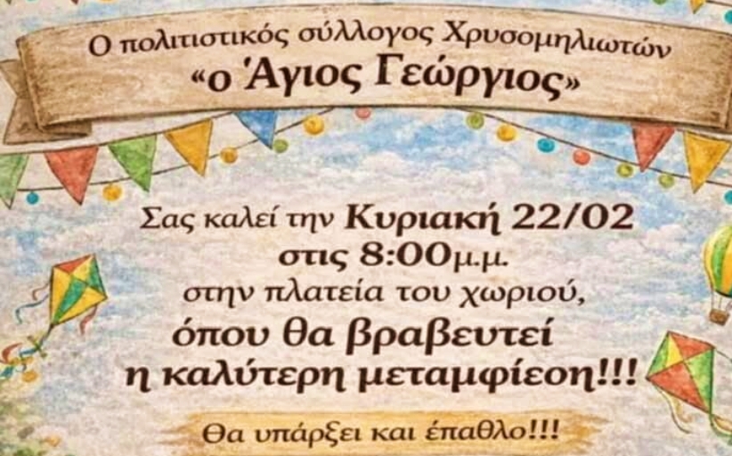 Απόκριες και Κούλουμα στη Χρυσομηλιά την Κυριακή και τη Καθαρά Δευτέρα...