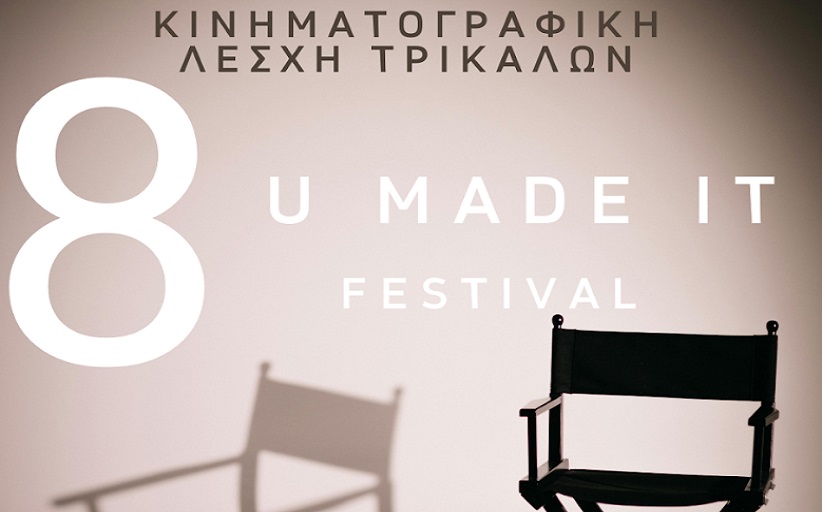 Επιστρέφει το U Made it Festival της Κινηματογραφικής Λέσχης Τρικάλων