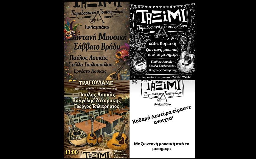 Απόκριες και Καθαρά Δευτέρα στο μοναδικό 