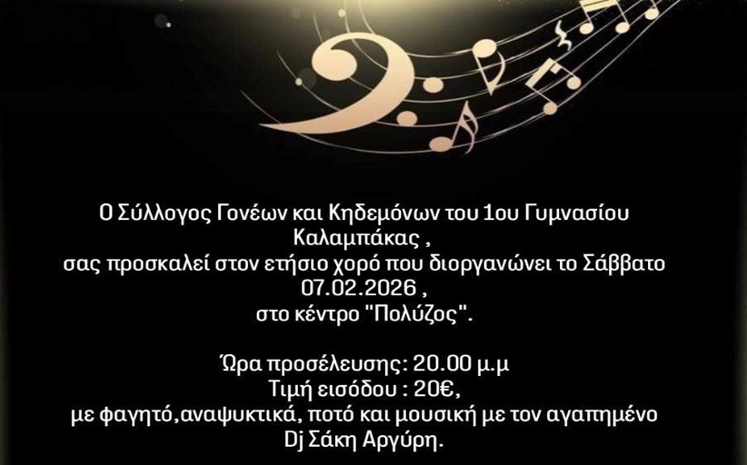Χορεύει απόψε 7 Φεβρουαρίου το 1ο Γυμνάσιο Καλαμπάκας...