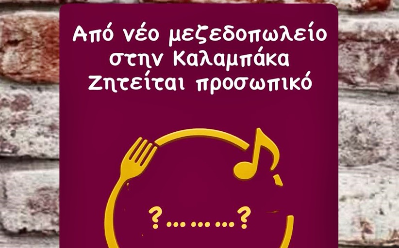 Ζητείται προσωπικό από νέο μεζεδοπωλείο...
