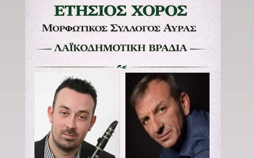 Ετήσιος Χορός του Μορφωτικού Συλλόγου Αύρας στις 14 Φεβρουαρίου...