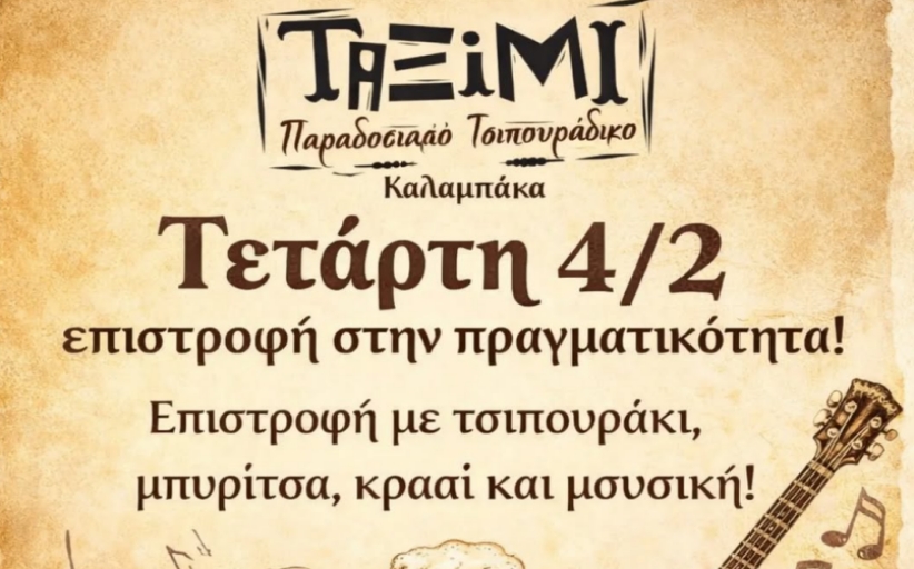ΤΑΞΙΜΙ: Επιστροφή στην πραγματικότητα από σήμερα 4 Φεβρουαρίου 2026...