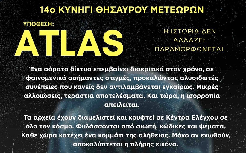 Η υπόθεση ATLAS σε καλεί!