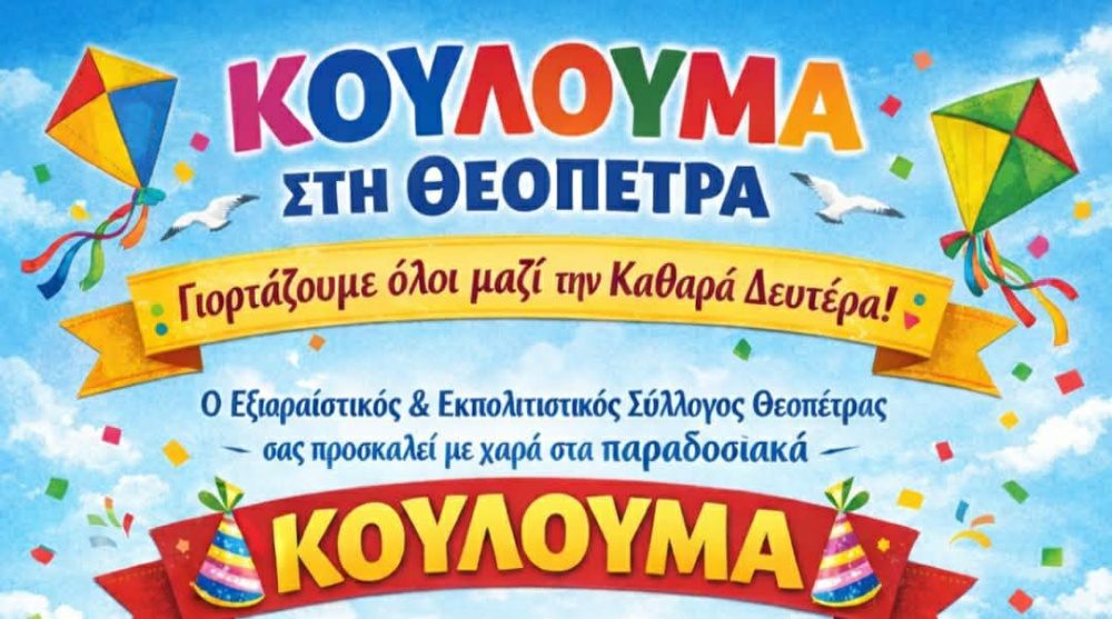 Κούλουμα στη Θεόπετρα...
