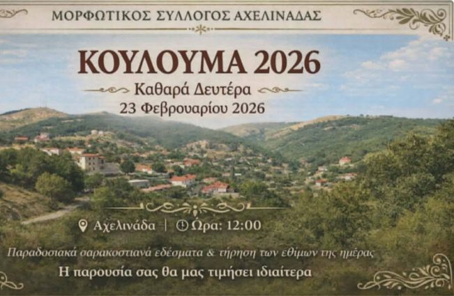 Καθαρά Δευτέρα και Κούλουμα στην Αχελινάδα...