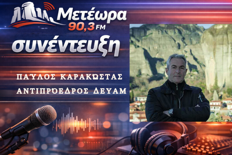 Επέκταση του Βιολογικού Καθαρισμού Καλαμπάκας σε πρόγραμμα προϋπολογισμού  20.000.000 ευρώ
