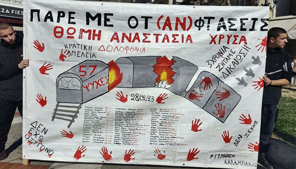 Οι μαθητές της Καλαμπάκας δεν ξεχνούν το ΕΓΚΛΗΜΑ των Τεμπών και ζητούν δικαιοσύνη...