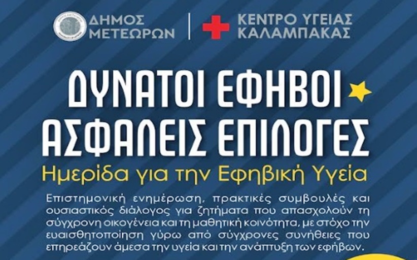 Κέντρο Υγείας Καλαμπάκας: ΔΥΝΑΤΟΙ ΕΦΗΒΟΙ – ΑΣΦΑΛΕΙΣ  ΕΠΙΛΟΓΕΣ - Ημερίδα για την Εφηβική Υγεία Παρασκευή 6/3