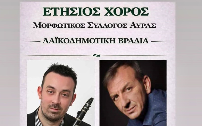 Χορεύει το Σάββατο 14/2 ο Μορφωτικός Σύλλογος Αύρας στον 