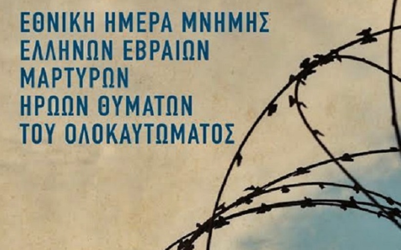 Αφιερωματική εκδήλωση στα Τρίκαλα για την Εθνική Ημέρα Μνήμης Εβραίων Μαρτύρων