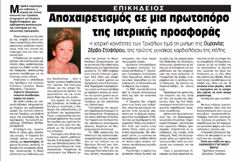Επικήδειος Ουρανίας Στοφόρου  Αποχαιρετισμός σε μια πρωτοπόρο της ιατρικής προσφοράς