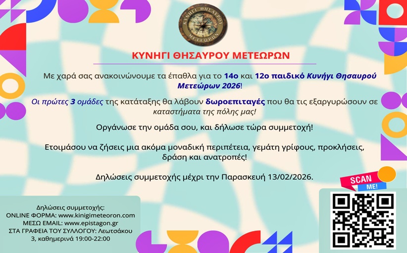 Τα έπαθλα για το 14ο και 12ο Παιδικό Κυνήγι Θησαυρού...