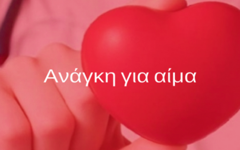Επείγουσα έκκληση για Αιμοδοσία...