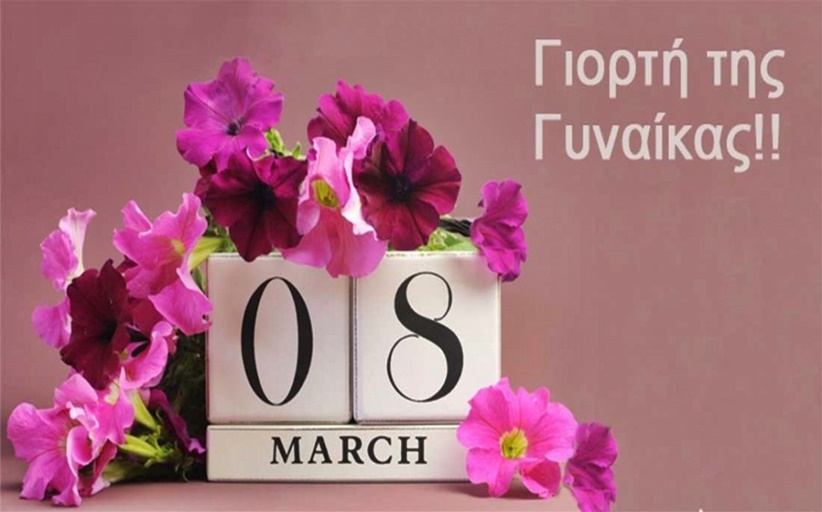 Οι Φίλες της Αγάπης τιμούν την παγκόσμια ημέρα της Γυναίκας