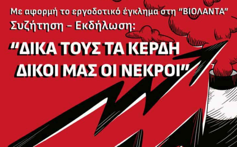 Δικά τους τα κέρδη, δικοί μας οι νεκροί...