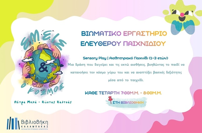 Νέο βιωματικό εργαστήριο ελεύθερου παιχνιδιού: «εμείς & ο κόσμος»