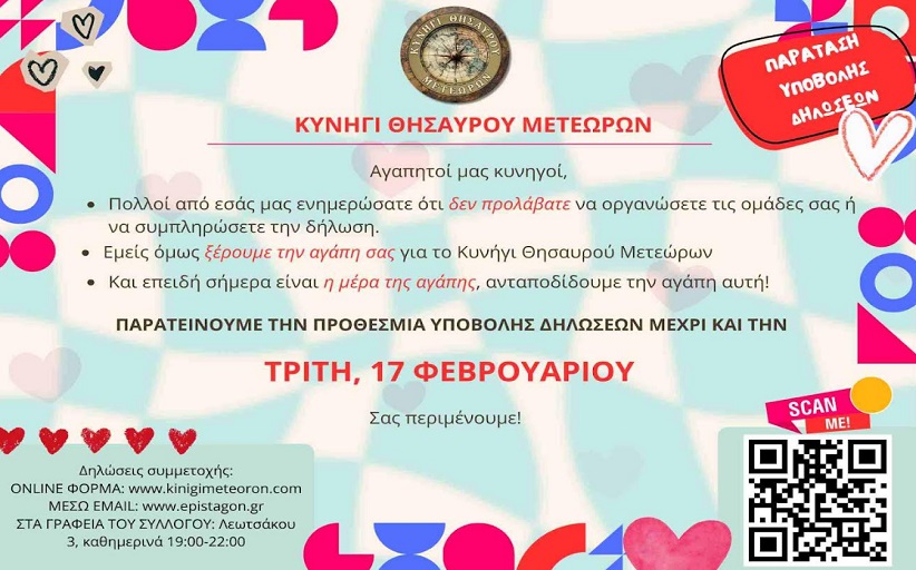 Παράταση δηλώσεων για το κυνήγι Θησαυρού μέχρι την Τρίτη 17 Φεβρουαρίου...