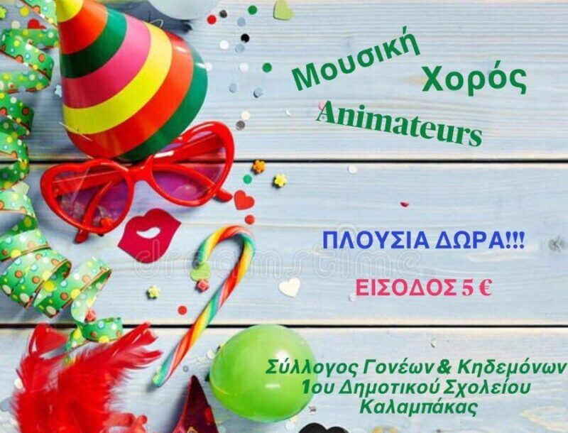 Αποκριάτικο πάρτυ του 1ου Δημοτικού Σχολείου Καλαμπάκας