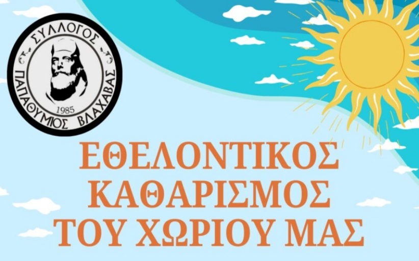 Εθελοντισμός Καθαρισμός της Βλαχάβας την Κυριακή 15/3...