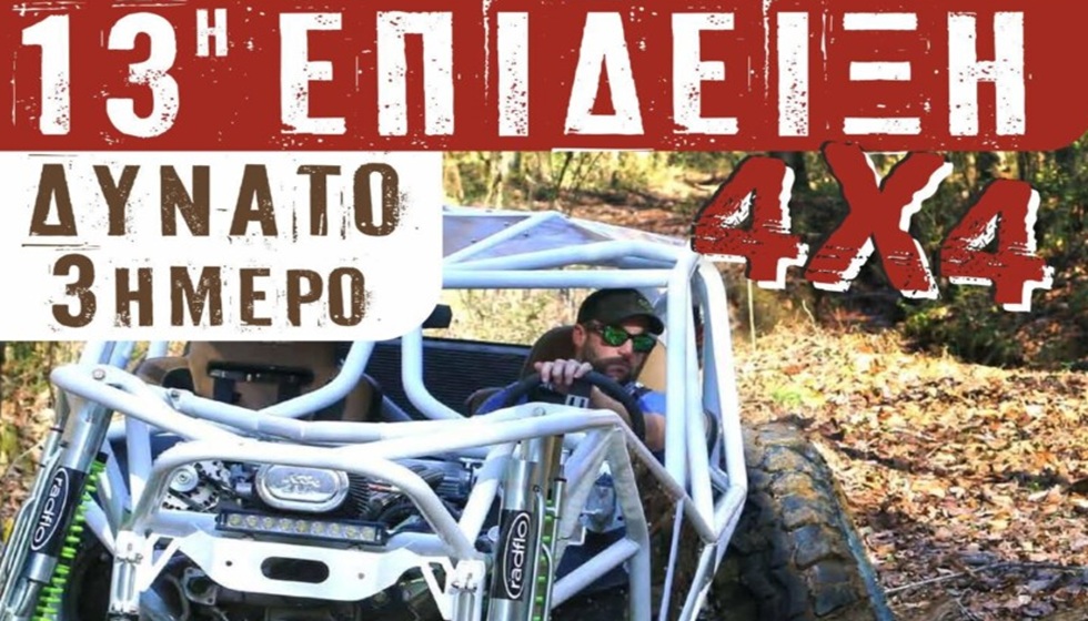 13η Επίδειξη 4×4 στη Χρυσομηλιά - Έρχεται δυνατό τριήμερο τον Μαϊο