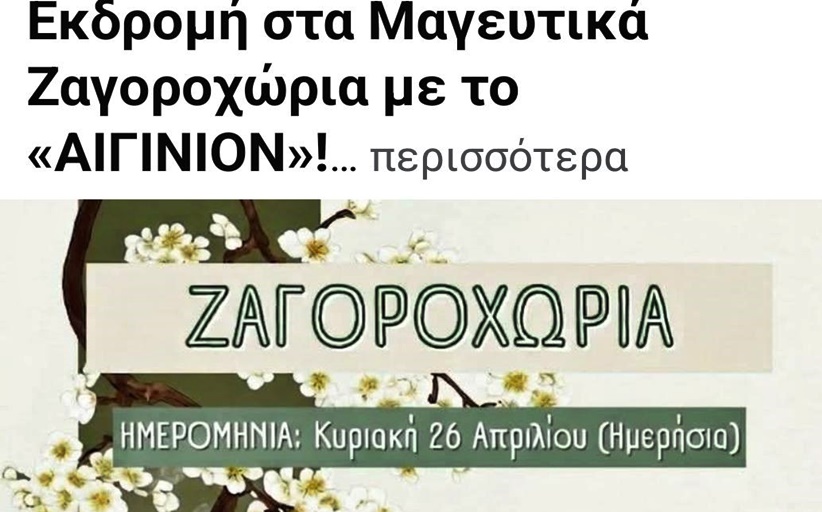 Σύλλογος Αιγίνιον Κοιτίδα Πολιτισμού:  Μοναδική ανοιξιάτικη απόδραση στα Ζαγοροχώρια...